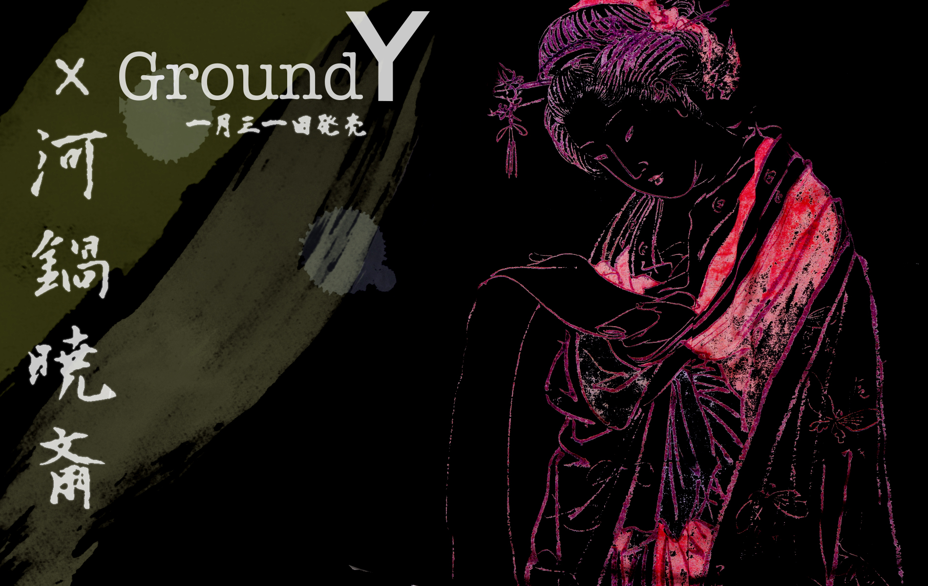 Ground Y × 河鍋暁斎 【-KYOSAI KAWANABE Collection- 】1.31(Fri 