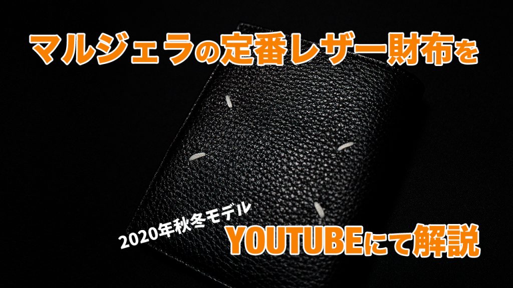 【YOUTUBE】メゾンマルジェラ20-21年秋冬コレクション Bi-Fold Wallet