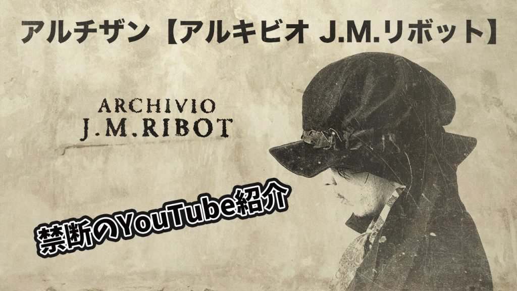 【YouTubeブランド解説】 ARCHIVIO J.M.Ribot 現代の情報社会とは距離を置くブランドをご紹介