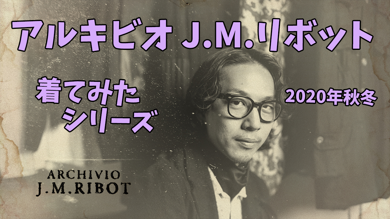 【YouTube】 ARCHIVIO J.M.Ribot 20-21AW 着てみたシリーズ