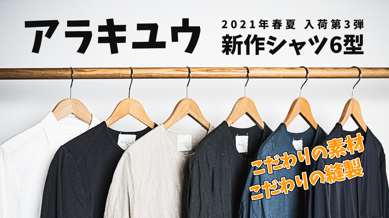 アラキ ユウ 2021年春夏コレクション入荷シャツ6型+1【YouTube解説付き】