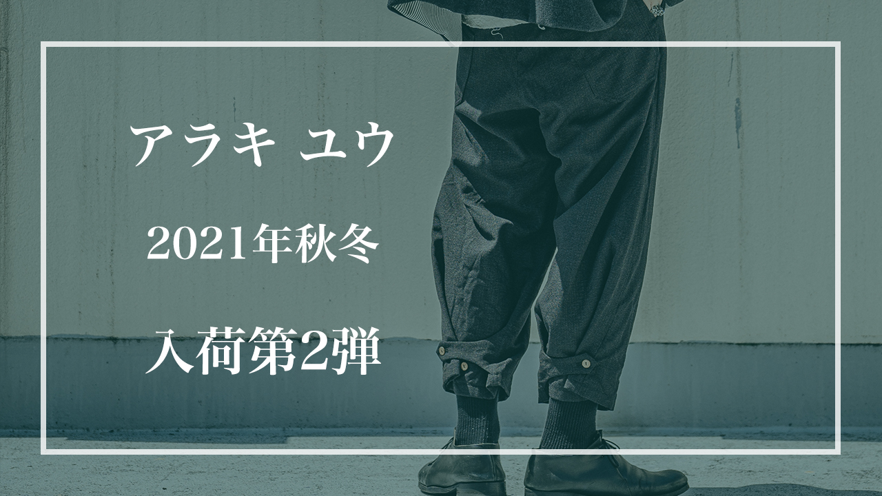 ARAKI YUU 2021-22年秋冬コレクション 新作入荷第二弾 | HUES 福岡 ...