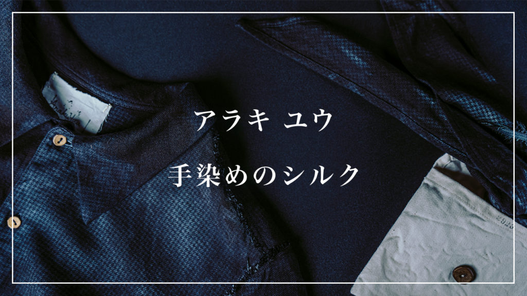 アラキユウ シルクシャツ&シルクスカーフ 発売開始