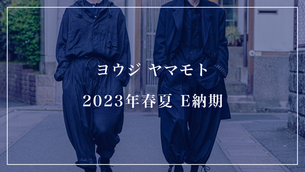 YOHJI YAMAMOTO 2023年春夏コレクション E納期第二弾