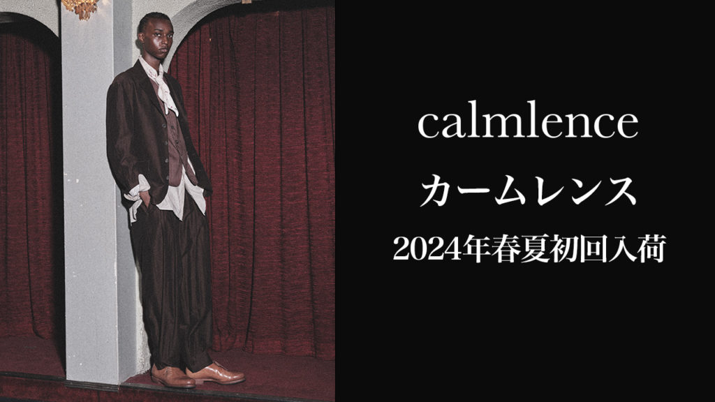 calmlence 2024年春夏コレクション スタート
