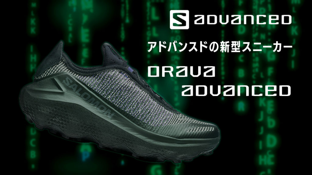 サロモンアドヴァンスド ORAVA  発売開始