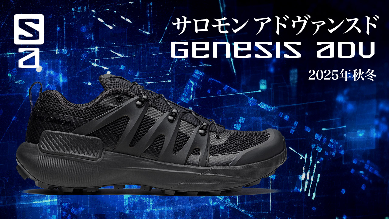 サロモンアドヴァンスド GENESIS ADVANCED 発売開始