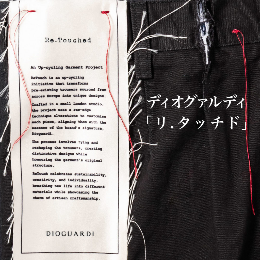 DIOGUARDI（ディオグァルディ）“Re.Touched”