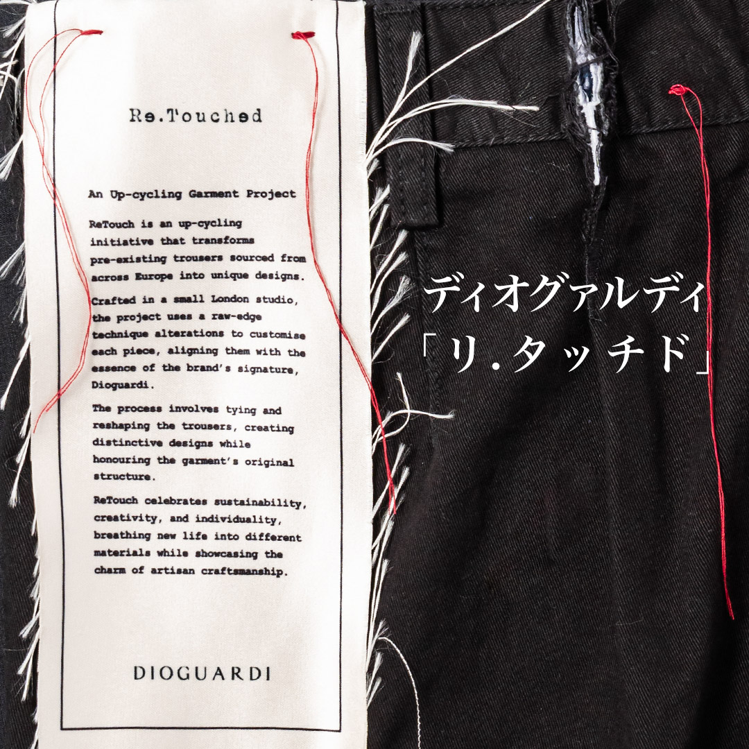 DIOGUARDI（ディオグァルディ）“Re.Touched”