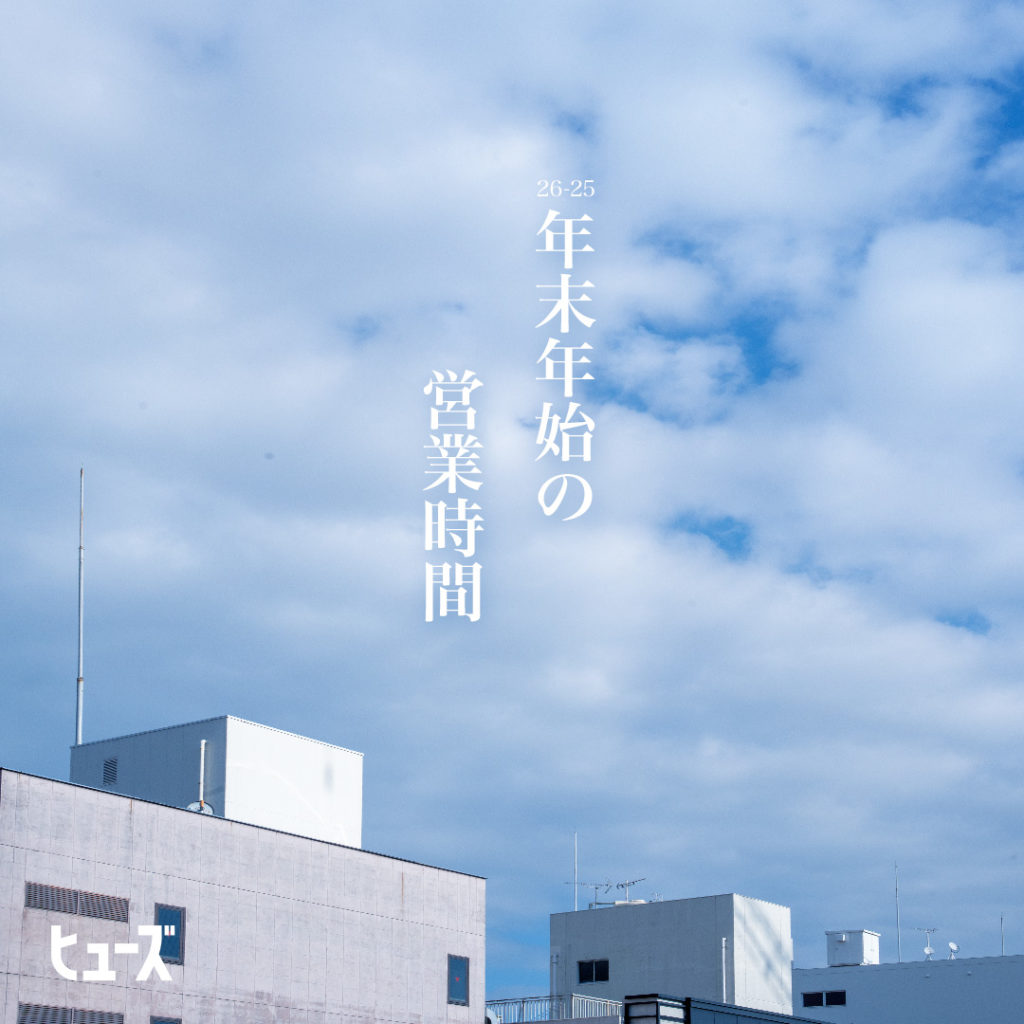 年末年始の営業時間のご案内