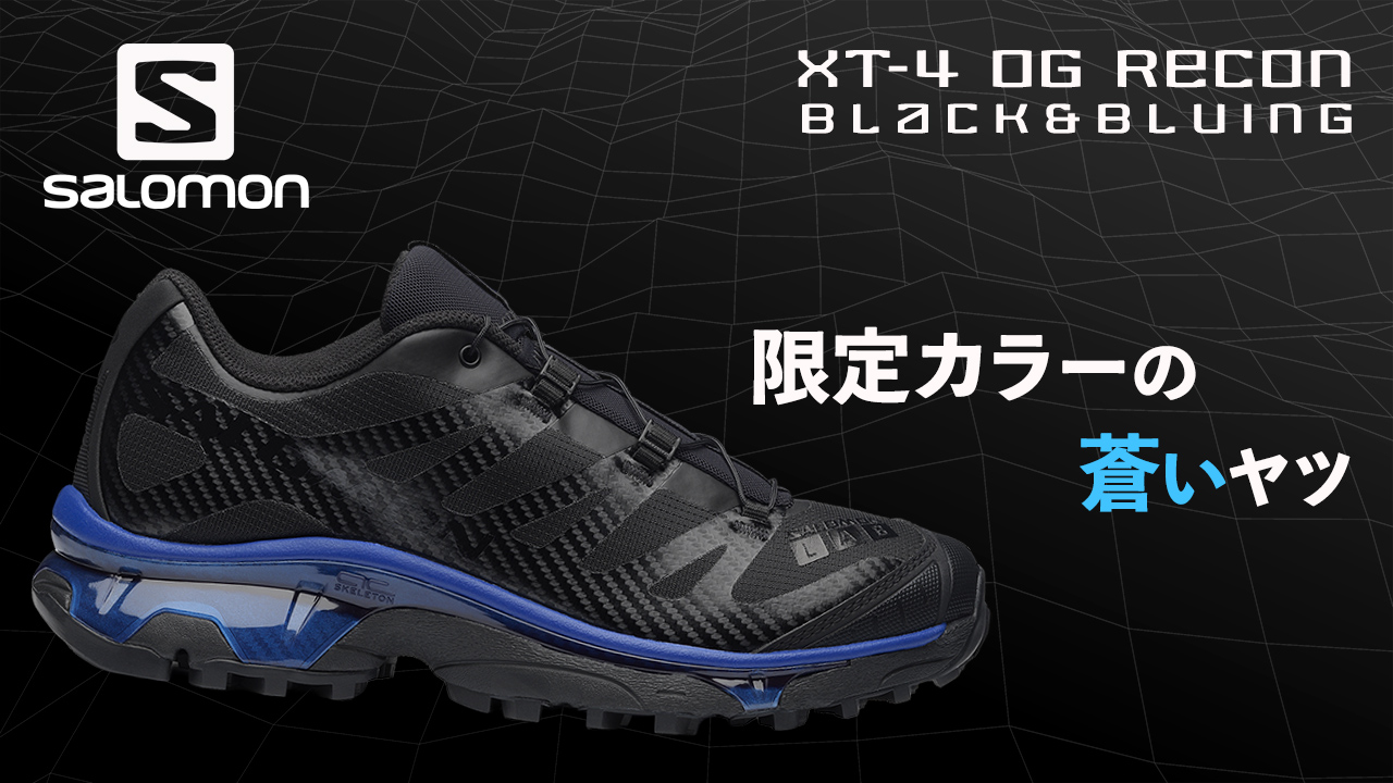 サロモンアドヴァンスド XT-4 OG RECON